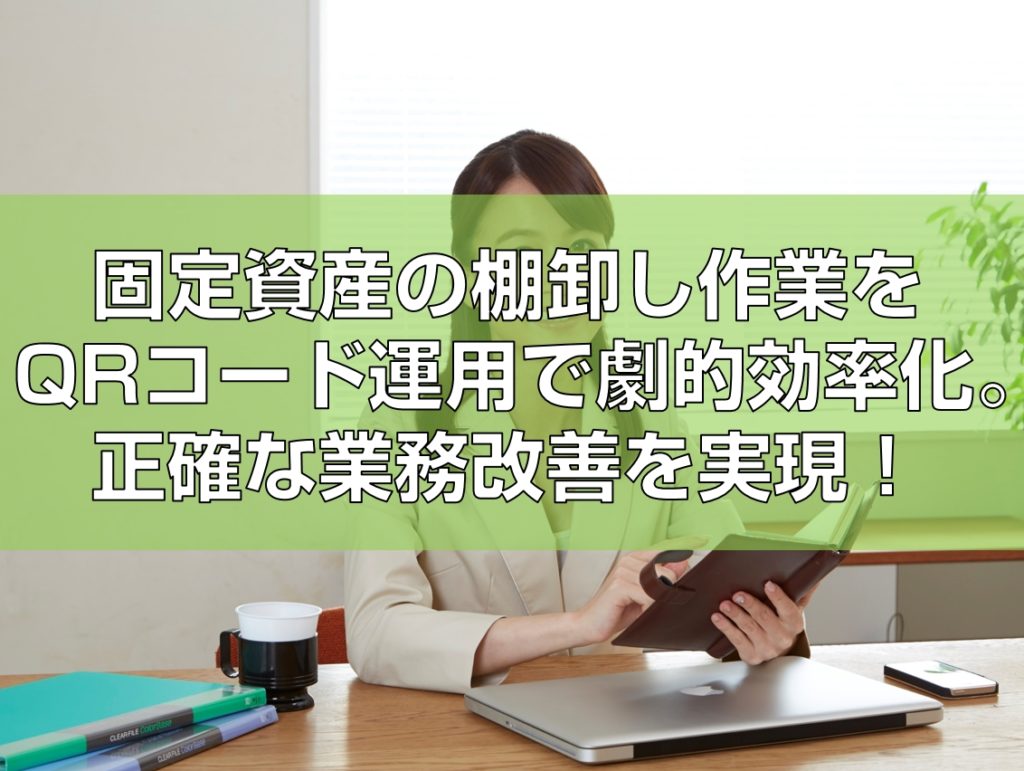 固定資産の棚卸し作業をqrコード運用で劇的効率化 正確な業務改善を実現 用友財務