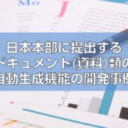 日本本部に提出するドキュメント（資料）類の自動生成機能の開発事例