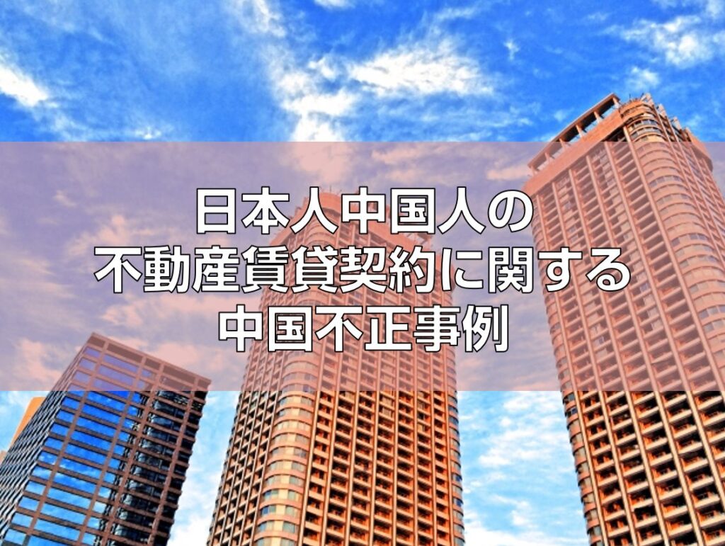 【中古】 わかりやすい借家 賃貸マンション・アパートの契約から更新・終了・紛争 〔１９９７年〕改/自由国民社/吉田杉明 日本人中国人の不動産賃貸契約に関する中国不正事例 – 用友財務